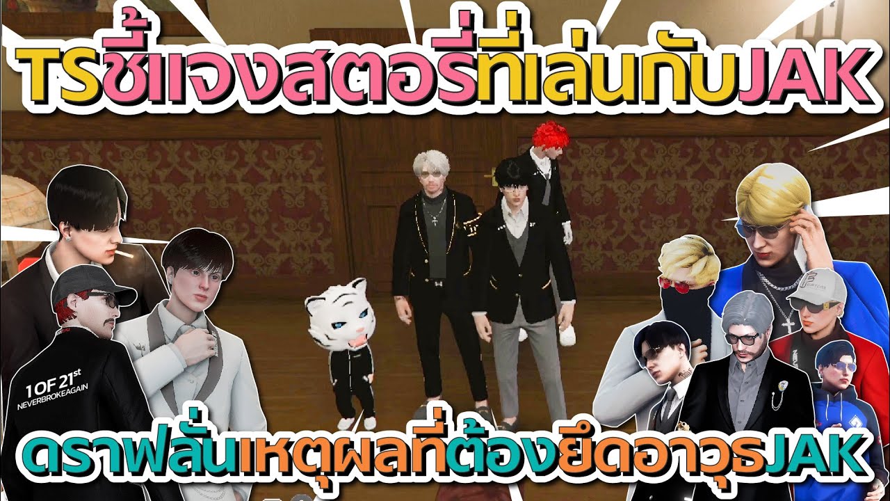 TS ชี้แจงสตอรี่ที่เล่นกับ JAK ดราฟลั่นเหตุผลที่ยึดไม้ของ JAK | GTA V FiveM